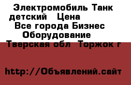 Электромобиль Танк детский › Цена ­ 21 900 - Все города Бизнес » Оборудование   . Тверская обл.,Торжок г.